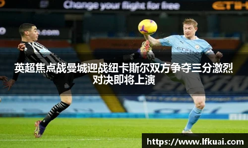 英超焦点战曼城迎战纽卡斯尔双方争夺三分激烈对决即将上演